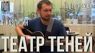 Театр теней - авторская песня под гитару. Красивая песня непризнанному актёру посвящается!