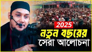 নতুন বছরের সেরা ওয়াজ | আবু ত্বহা মুহাম্মদ আদনান | abu taha muhammad adnan | bangla waz | বাংলা ওয়াজ