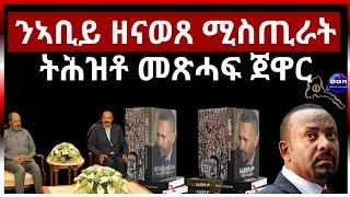 ንኣቢይ ኣሕመድ ዘናወጸ ሚስጢራት ትሕዝቶ መጽሓፍ ጀዋር መሓመድ