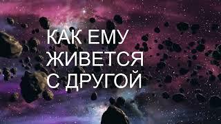 КАК ЕМУ ЖИВЕТСЯ С ДРУГОЙ