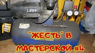 "Жесть" в мастерской 4. Чего только не несут ...