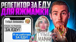 РЕПЕТИТОР ЗА ЕДУ для ЯЖМАМКИ | Переписки Подписчиков