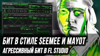 КАК СДЕЛАТЬ АГРЕССИВНЫЙ БИТ В СТИЛЕ SEEMEE И MAYOT В FL STUDIO - МИНИМАЛИСТИЧНЫЙ БИТ В ФЛ СТУДИО