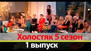 Холостяк 5 сезон 1 серия ТНТ Краткое описание выпуска от 11.03.2017