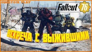 Fallout 76 Встреча с выжившими, Совместный стрим. Кооперативная Игра - Русская озвучка стрим №3