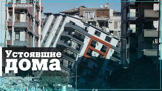 Почему некоторые дома не пострадали во время землетрясения в Турции?