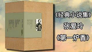 【有声书】《张爱玲经典小说集》张爱玲 9 第一炉香|有声有视