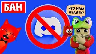 ВНИМАНИЕ!! ДИСКОРД ЗАБЛОКИРОВАЛИ в России | Discord забанили | Что делать? Как пользоваться дальше?