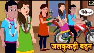 जलकुकड़ी सास   Hindi Kahaniya   Hindi Story   Moral Stories   Hindi Stories   Bedtime Stories   New3