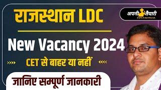 Rajasthan LDC New Vacancy 2024 | Rajasthan New LDC Bharti 2024 | Rajasthan New LDC Exam 2024