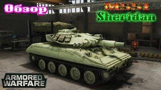 Armored Warfare | Обзор по M551 Sheridan