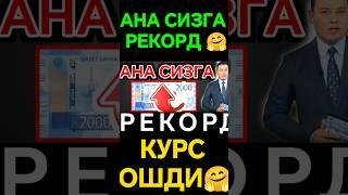 АНА СИЗГА РЕКОРД НАРХЎзбекистонда доллар ва рубл курси бугун/dollar va rubl kursi bugun