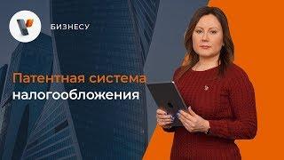 Патентная система налогообложения.