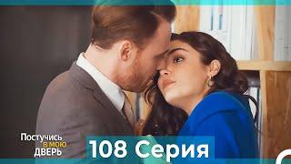 Постучись в мою дверь 108 Серия (Русский Дубляж)