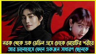 নরক থেকে এক ডেভিল এসে ঢোকে মেয়েটির শরীরে আর ভালোবেসে ফেলে একজন সাধারণ ছেলেকে