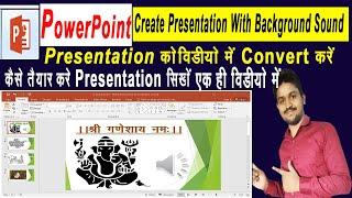 Powerpoint मे वीडियो presentation  कैसे बनाए|How to create presentation in powerpoint with bg sound|