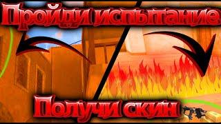 ПРОЙДИ ИСПЫТАНИЕ - ПОЛУЧИ СКИН||ЧЕЛЛЕНДЖ СТАНДОФФ 2