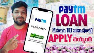 How To Apply Paytm Personal Loan In Telugu | Paytm Personal Loan Apply Online in 2024