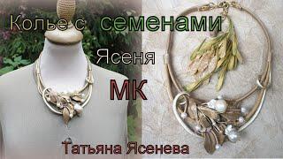 Колье с семенами ясеня . Мастер класс. Татьяна Ясенева