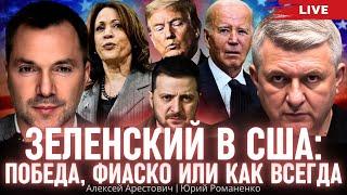 Зеленский в США: победа, фиаско или как всегда. Алексей Арестович, Юрий Романенко