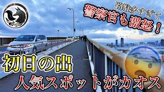 【運転マナー】大阪市内にある初日の出の人気スポットを訪れたら無法地帯だった…