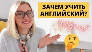 Зачем учить английский? Кому он нужен?