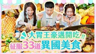 爆食姐妹豪邁開吃，征服各地異國美食！爆食姉妹が豪快に食べ尽くし、各地の異国料理を征服！The feasting sisters conquer global cuisines!