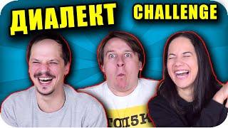 ДИАЛЕКТ CHALLENGE | Врачански Лафове