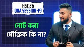 নোট করা যৌক্তিক কি না? QNA SESSION-19 | HSC 26 BATCH