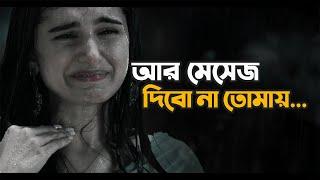 আর মেসেজ দিবো না তোমায়  | Sad | Love Story | Emotional Shayari | Prio Ahmed