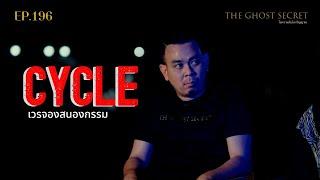 EP.196 เวรจองสนองกรรม ( Cycle )