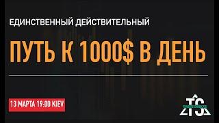 Онлайн Мастер-Класс "Единственный Путь к 1000$ в день" - RevolutionFX