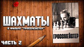 Шахматы в фильме «Гроссмейстер», анализ партии. Часть 2