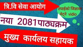 tu service commission syllabus||tu vacancy 2081 syllabus||tu vacancy form kasari varne||ntc vacancy।