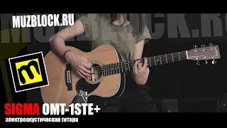 Sigma OMT-1STE+ - электроакустическая гитара