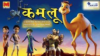 Kamlu ( कमलू ) Hindi Animated Film