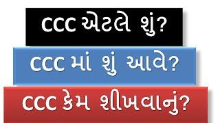#CCC in Gujarati#whatisccc#CCC course details#WhyCccneed