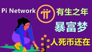 Pi Network财富自由之有生之年，派友暴富之路还有多久？我们如何才能财富自由，想要财富自由的人能自由吗？