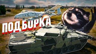 War Thunder - Самолёт ТАНКУЕТ ХЭШ, Рикошеты и УРИНА-Экипаж #234