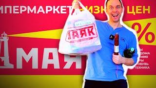 НЕ ПОКУПАЙ ЭТО в магазине низких цен МАЯК   ШОК ЦЕНЫ на ДЕШЕВЫЕ ПРОДУКТЫ