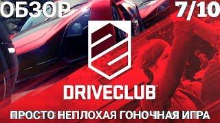 ОБЗОР DRIVECLUB