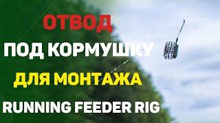 Отвод под кормушку для монтажа  RUNNING FEEDER RIG