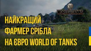 BOURRASQUE НАЙКРАЩИЙ ФАРМ ТАНК на EU WORLD OF TANKS ? | УКРАЇНЦІ ПЕРЕХОДЯТЬ НА ЄВРО WOT