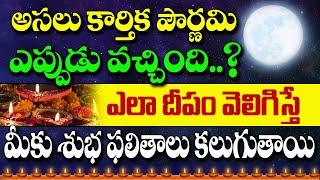 అసలు కార్తిక పౌర్ణమి ఎప్పుడు వచ్చింది..? | Karthika Pournami Date 2021 telugu | #KarthikaPournami