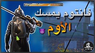 فانتوم يفقذ السيطرة قيم رهيب !!  | PUBG MOBILE