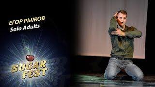 Егор Рыжов  SOLO ADULTS  SUGAR FEST Dance Championship