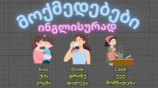 მოქმედებები ინგლისურად | Part 1 #english  #ინგლისური