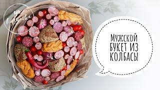 Что подарить на 23 февраля?МУЖСКОЙ БУКЕТ СВОИМИ РУКАМИ. Мясной букет из колбасы. DIY.