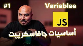 كورس جافاسكريبت JavaScript/Node.js (Arabic) - #1 Variables