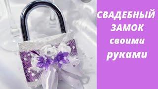 СВАДЕБНЫЙ ЗАМОК своими руками